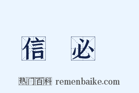 信賞必罰是什么意思的图片